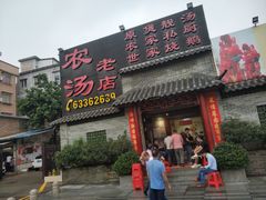 门面-农汤老店(顺联公园里店)