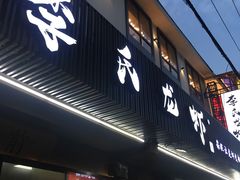 门面-李式龙虾·蒜泥龙虾(湖滨商业街店)