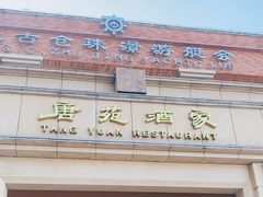 -唐苑酒家·岭南粤菜名店(太古仓店)