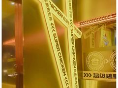 -超级鸡车(曹杨路店)