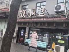 -原乡故事里海鲜大餐(玉祥门北马道巷店)