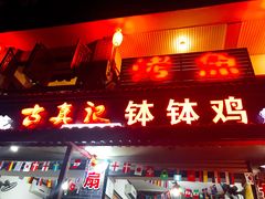 门面-古真记钵钵鸡(总店)