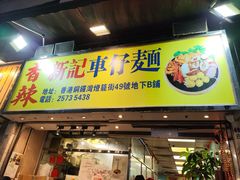 -新记车仔面
