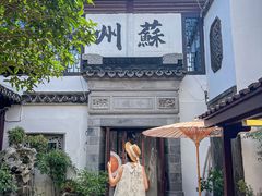 -蟹村草堂·苏式园林人文农家·大闸蟹