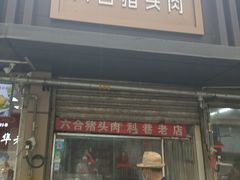 门面-六合猪头肉(科巷店)