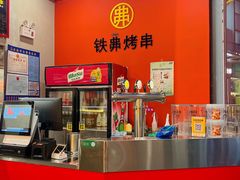 -许哥东北烧烤·铁丳烤串·宫后夹肉(繁花中心店)