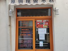 -五道口枣糕王(东城区东壁街店)