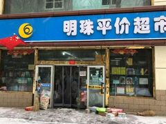 -明珠平价超市(南昌路店)