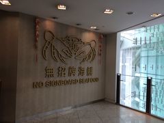 无招牌海鲜餐厅(克拉码头店)-无招牌海鲜餐厅(克拉码头店)