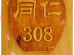 -同乐馆(阳光店)