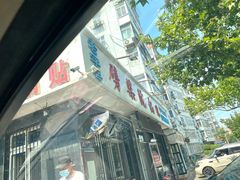-劈柴院锅贴(沈阳路店)