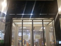 门面-清真永恒华威肉饼(潘家园店)