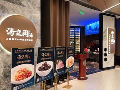 -海立阁海鲜江浙菜(漕河泾印象城店)