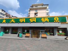 -大明铜锅·烤涮坊·烧烤(总店)