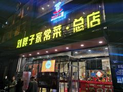门面-刘胖子家常菜·蹄花焖藕(江汉路总店)