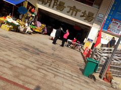 -朝陽市場