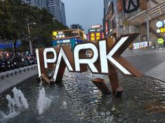 -IPARK购物中心