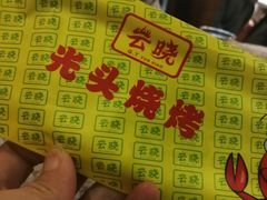 -云晓光头烧烤吧(新大陆广场店)
