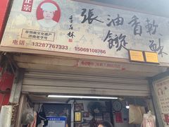 门面-油旋张(大观园店)