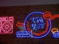 -吉姆餐厅