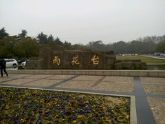 -雨花台烈士纪念馆