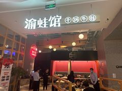 -渝蛙馆(新百店)