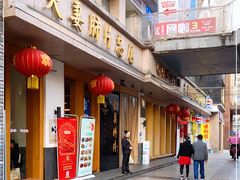 门面-夫妻肺片·中华老字号·正宗川菜(春熙路店)