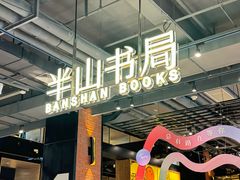 -半山书局(新世纪商城店)