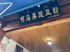 -啊马英豌豆粉