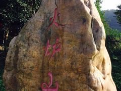 -火炉山森林公园