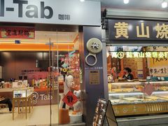 -高一点·徽味酥饼王·黄山烧饼