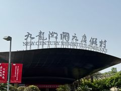 -宁波九龙湖开元度假村