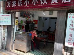 -万家乐小小饮食店