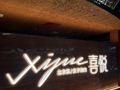 -喜悦烤鸭·新京菜(王府井店)