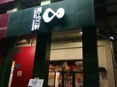 门面-漓江又一軒·广西菜·桂林米粉(梅林店)