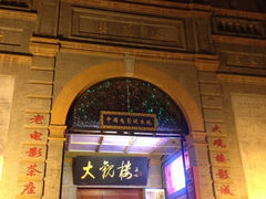 iphone_upload_pic-大观楼电影院