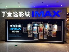 -金逸影城(光美江宁IMAX店)