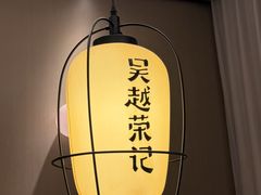 -吴越荣记苏州菜·松鼠桂鱼100%活鱼现做(斜塘老街店)