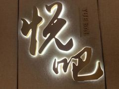 -悦吧·360°全景天台酒吧(象山店)