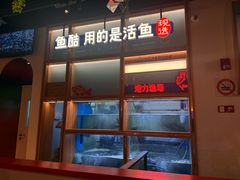 -鱼酷活鱼烤鱼(新世界城店)