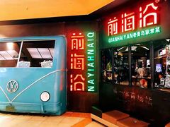 门面-前海沿·青岛菜(五四广场永旺店)