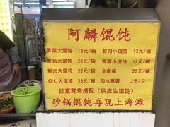菜单-阿麟馄饨(延长路店)