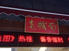 门面-老城南食府(宣武门东大街店)