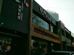门面-捞神煲汤火锅(湖滨商业街店)
