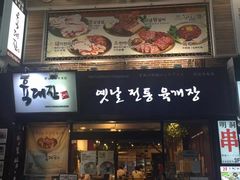 -王妃家(明洞中央店)