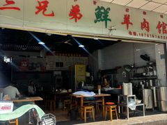 -三兄弟鲜羊肉馆