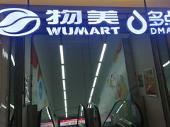 -物美超市(通州华业玫瑰店)