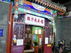 门面-东关吉祥西安腊汁肉夹馍(健德门店)