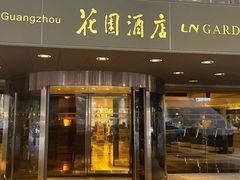 -广州花园酒店