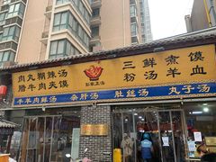 门面-太元彭家正汤(太元路总店)